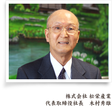 株式会社 松栄産業　代表取締役社長　木村秀雄