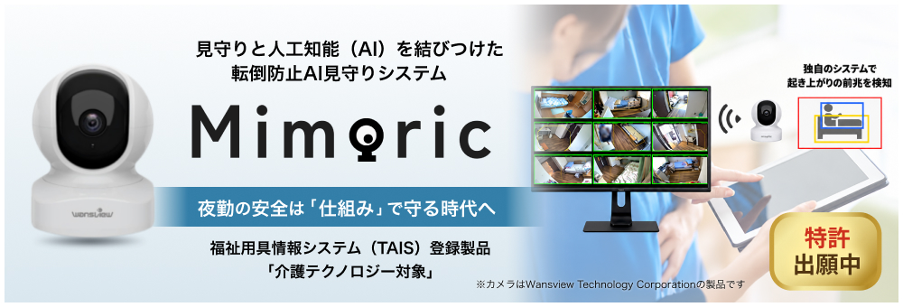 AI見守りシステム開発事業