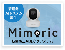 AI見守りシステム開発事業