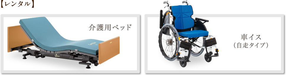 【レンタル】介護用ベッド・車椅子（自走タイプ）