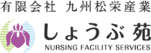 しょうぶ苑